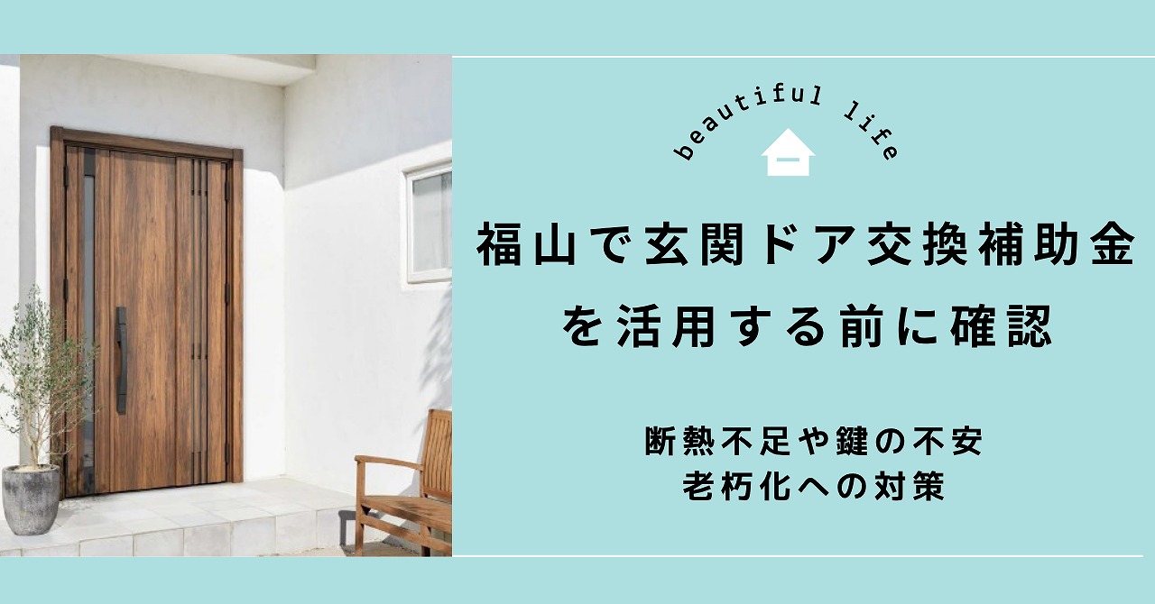 福山で玄関ドア交換補助金を活用する前に確認したい断熱不足や鍵の不安、老朽化への対策